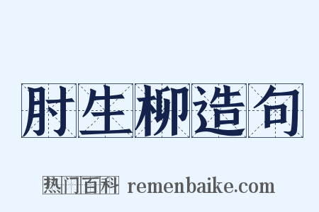 肘生柳造句是什么意思的图片